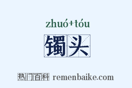镯头是什么意思的图片